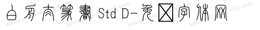 白舟太篆書 Std D字体转换